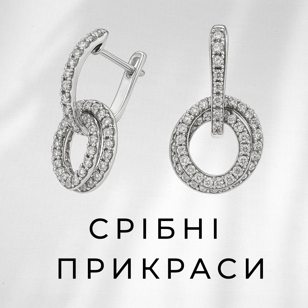 Срібні прикраси
